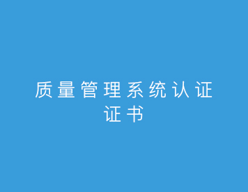 ISO9001质量管理体系认证证书