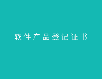 软件产品登记证书