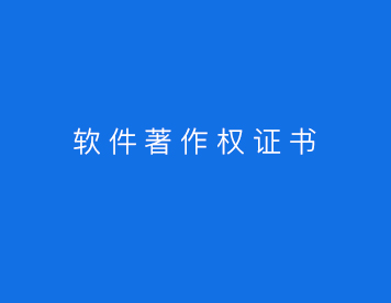计算机软件著作权登记证书