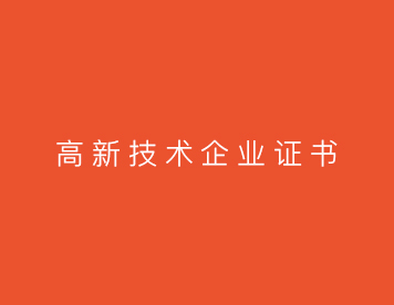高新技术企业证书