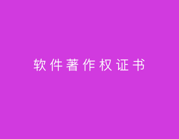 计算机软件著作权登记证书