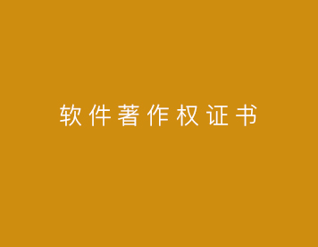 计算机软件著作权登记证书