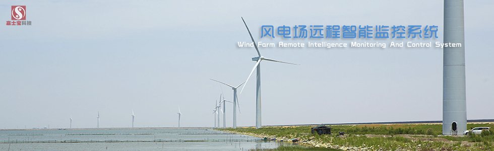 风电场远程集中监控系统  嘉士宝科技  华能新能源 华能集团
