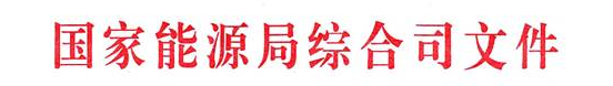 嘉士宝科技   国家能源局