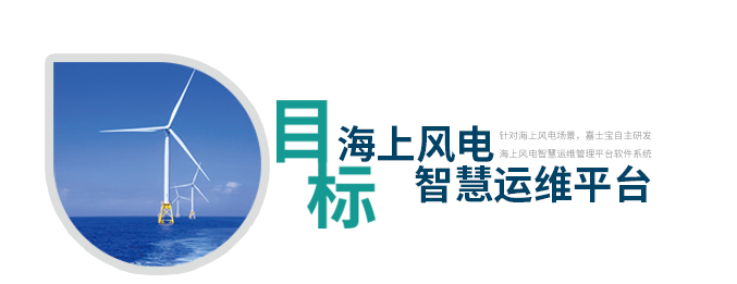 2019北京国际风能展，嘉士宝科技，海上风电智慧运维