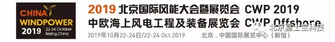 2019北京国际风能展，嘉士宝科技，海上风电智慧运维