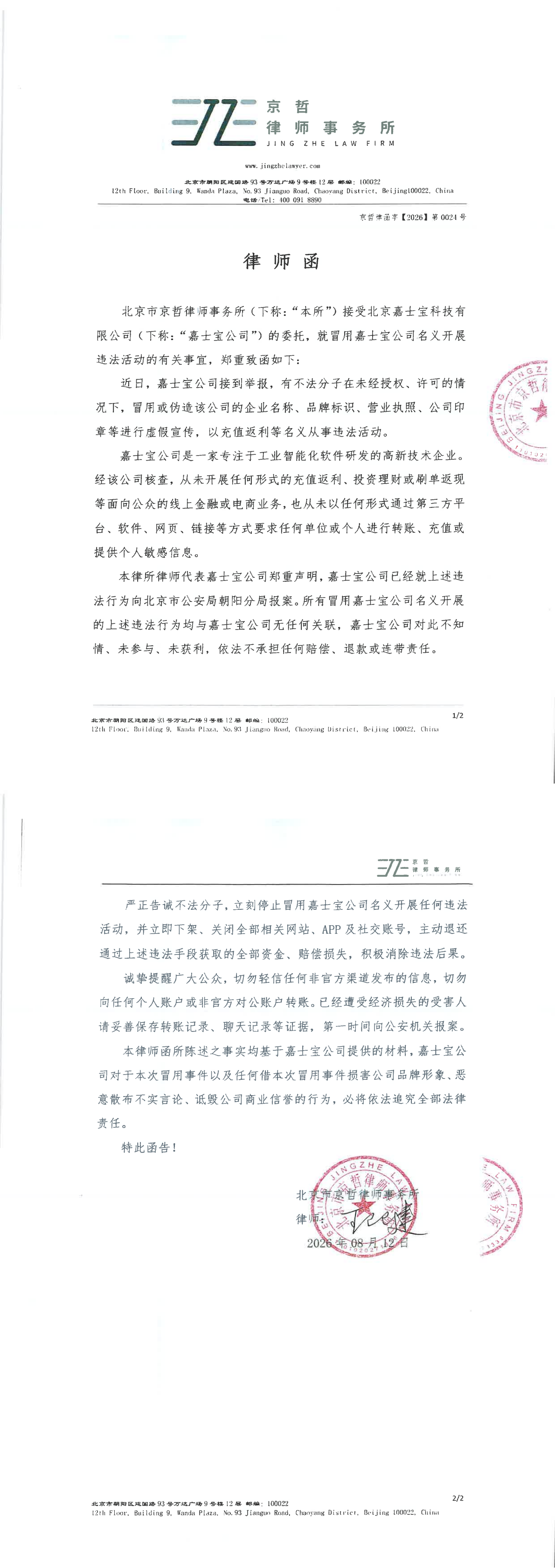 就冒用嘉士宝公司名义开展违法活动的有关事宜，郑重致函！